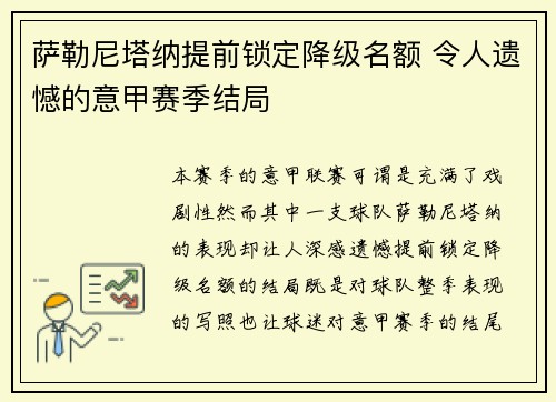 萨勒尼塔纳提前锁定降级名额 令人遗憾的意甲赛季结局 萨勒尼塔纳提前锁定降级名额 令人遗憾的意甲赛季结局