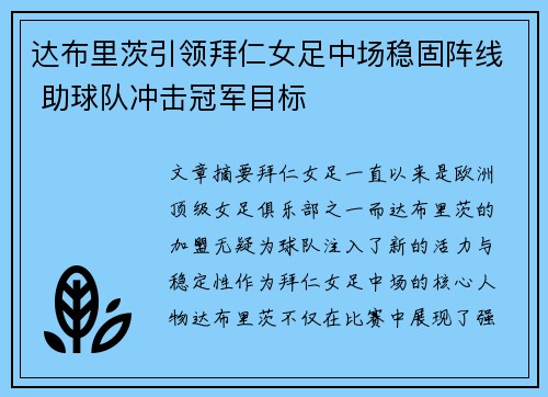 达布里茨引领拜仁女足中场稳固阵线 助球队冲击冠军目标 达布里茨引领拜仁女足中场稳固阵线 助球队冲击冠军目标