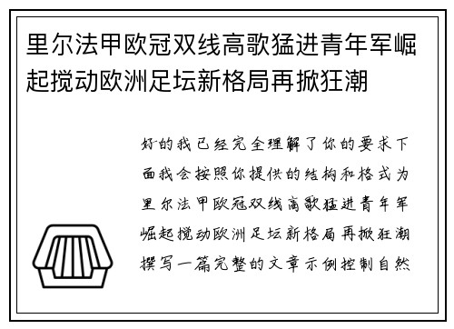 里尔法甲欧冠双线高歌猛进青年军崛起搅动欧洲足坛新格局再掀狂潮 里尔法甲欧冠双线高歌猛进青年军崛起搅动欧洲足坛新格局再掀狂潮