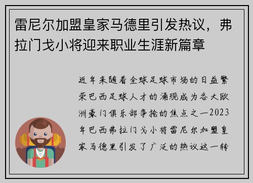 雷尼尔加盟皇家马德里引发热议，弗拉门戈小将迎来职业生涯新篇章